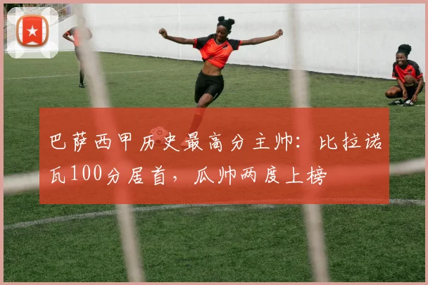 巴萨西甲历史最高分主帅:比拉诺瓦100分居首,瓜帅两度上榜