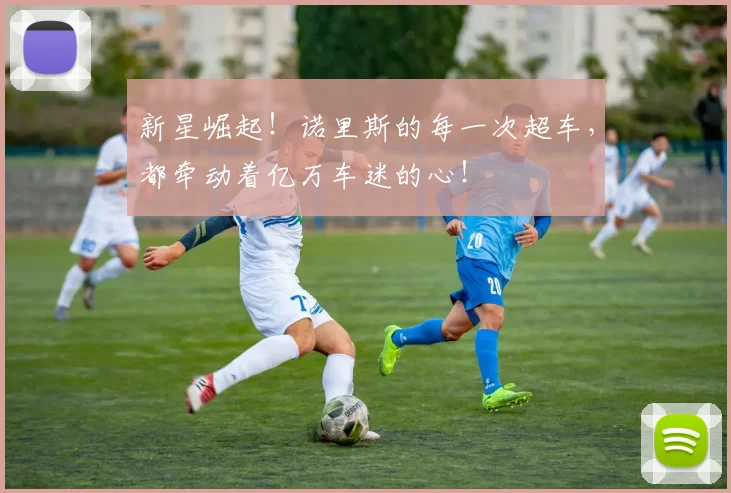 新星崛起！诺里斯的每一次超车，都牵动着亿万车迷的心！