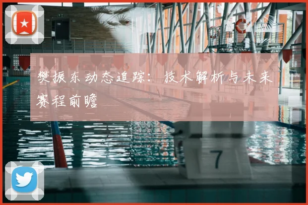 樊振东动态追踪:技术解析与未来赛程前瞻