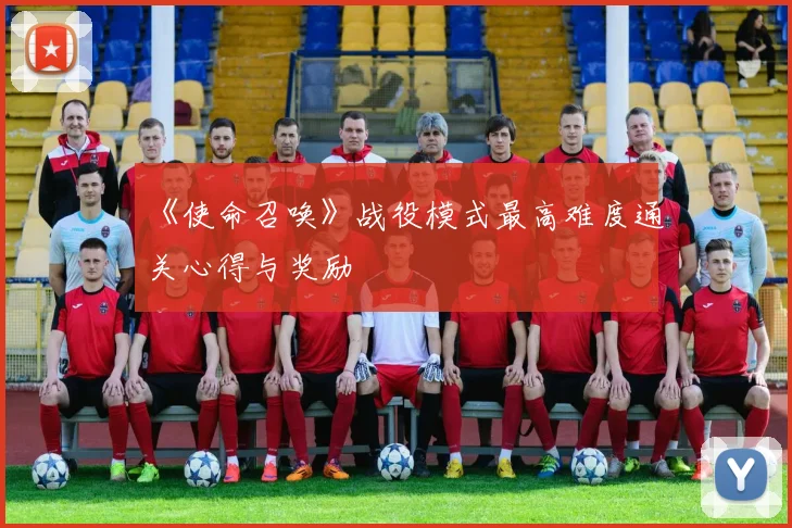 《使命召唤》战役模式最高难度通关心得与奖励