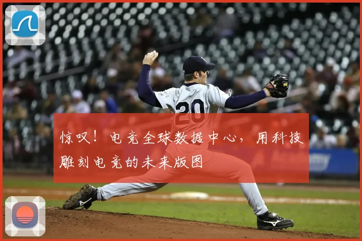 惊叹！电竞全球数据中心，用科技雕刻电竞的未来版图