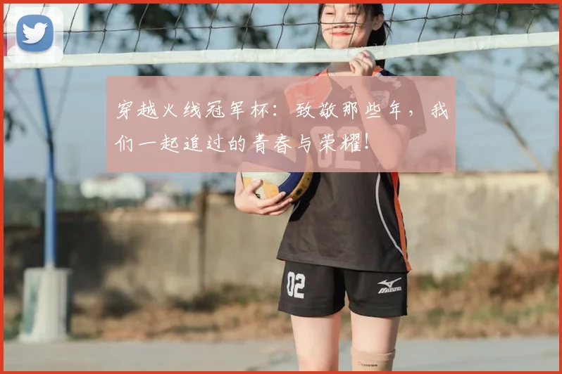 穿越火线冠军杯:致敬那些年,我们一起追过的青春与荣耀!