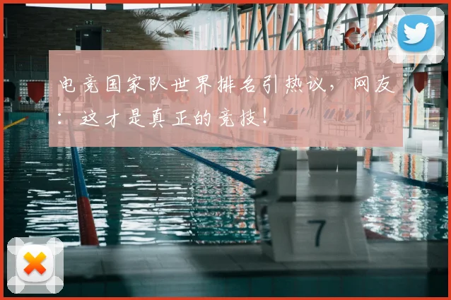 电竞国家队世界排名引热议,网友:这才是真正的竞技!