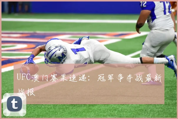 UFC澳门赛果速递:冠军争夺战最新战报