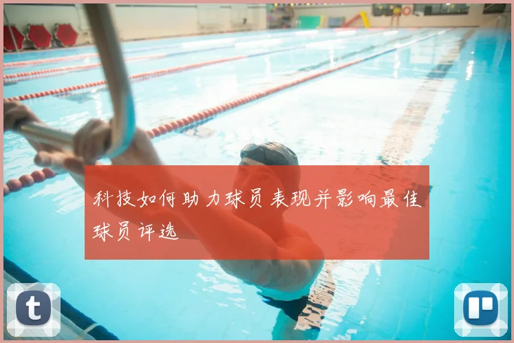 科技如何助力球员表现并影响最佳球员评选