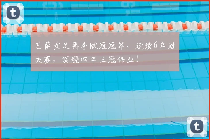 巴萨女足再夺欧冠冠军,连续6年进决赛,实现四年三冠伟业!
