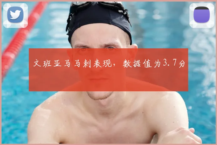 文班亚马马刺表现,数据值为3.7分