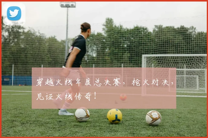 穿越火线年度总决赛,枪火对决,见证火线传奇!
