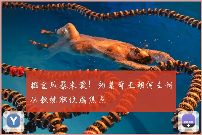 掘金风暴来袭！约基奇王朝何去何从教练职位成焦点